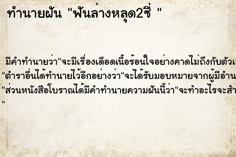 ทำนายฝันทำนายฝันฟันล่างหลุด2ซี่